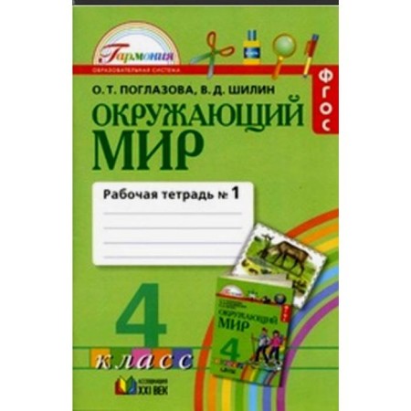 Workbook. GEF. The world around the world, new design, grade 4, part 1. Ridlazova O. T.