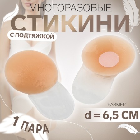 Stikini reusable, with a suspension, d = 6.5 cm, beige color
