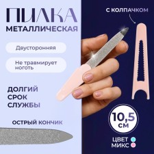 Metal file for nails, with a cap, 10.5 cm, color mix