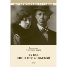 ХХ век Лины Прокофьевой. Чемберджи В.Н.