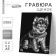 Engraving “puppy with a boot” with a metallic effect “silver” A5