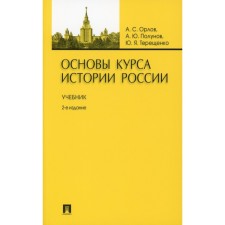 Fundamentals of the course of the history of Russia. Textbook. 2nd edition, processed and supplemented. Orlov A.S., Polonov A.Yu., Tereshchenko Yu.Ya.