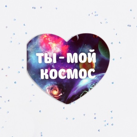 Valentine's postcard double "You are my cosmos!"-1