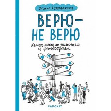 Believe, not the Very. Book-Test on Religions and Philosophy. Kuropatkina O.