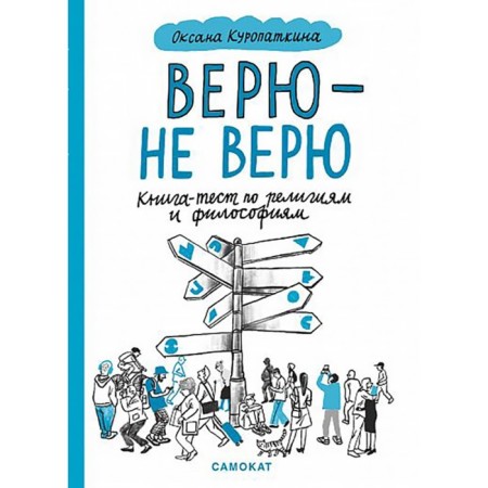 Believe, not the Very. Book-Test on Religions and Philosophy. Kuropatkina O.