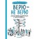 Believe, not the Very. Book-Test on Religions and Philosophy. Kuropatkina O.