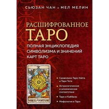 Decoded Tarot. The complete encyclopedia of symbolism and the values ​​of the Tarot cards. Chan S., Melin M.