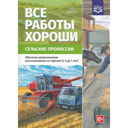 Didactic materials. All work is good. Rural professions. From 5 to 7 years. N.v. Nischeva