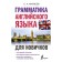 Grammar of English for beginners. Matveev S.A.