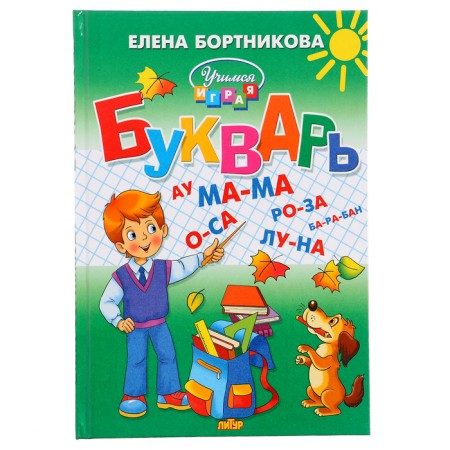 The primer "Learning to play", Bortnikova E.F.