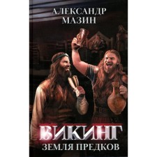 Viking: the land of the ancestors. Mazin A.V.