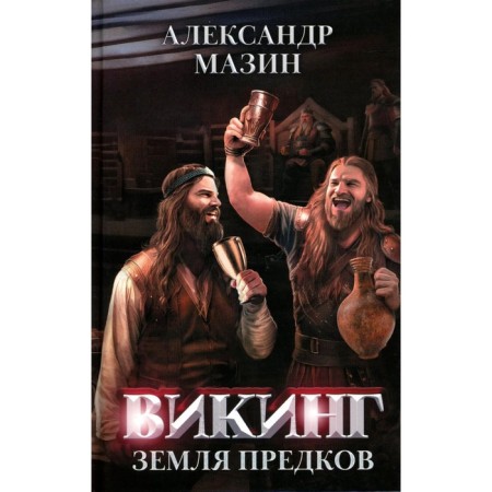 Викинг: земля предков. Мазин А.В.