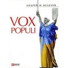 Vox Populi. Melikhov A.