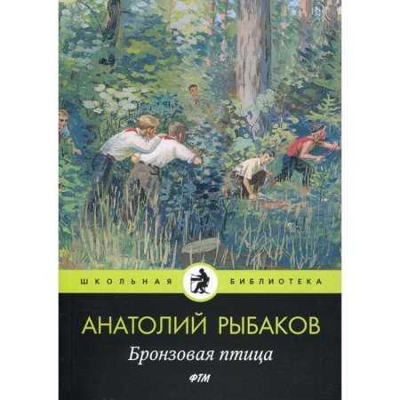 Bronze Bird: Counselled. Rybakov A.N.