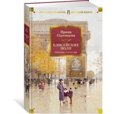 Champs Elysees. Romanes, stories. Odoevtseva I.