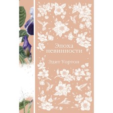 Эпоха невинности. Уортон Э.