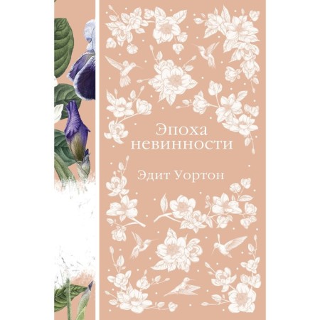 Эпоха невинности. Уортон Э.