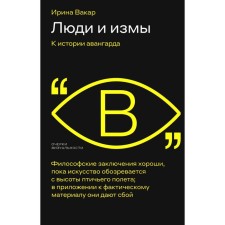 People and Izma. To the history of the avant -garde. Vakar I.