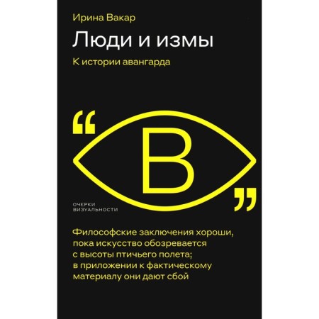 Люди и измы. К истории авангарда. Вакар И.