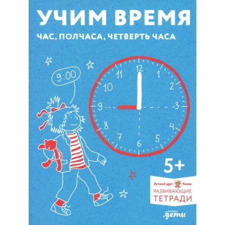 Learning time. An hour, half an hour, a quarter of an hour. We get acquainted with the clock and learn to determine the time. Developing notebooks with Connie!