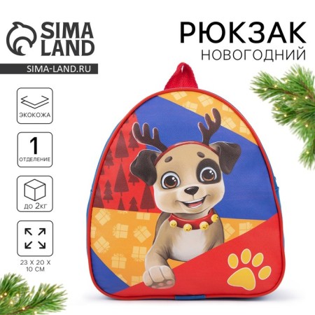 New Year's children's backpack "Dog Santa Claus", for the New Year