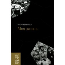My life. Florenskaya V.A.