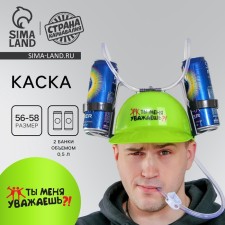 Каска «Ты меня уважаешь?!», с отверстиями под банки