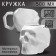 Ceramic “Skull” mug white, 500 ml, white color