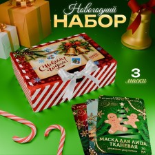 Набор подарочный "Новогодняя посылка", набор масок, 3 шт