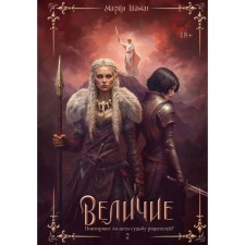 Величие. Том 2. Тиамат М.