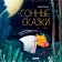 Sleepy tales. Ulyeva Elena