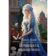 Принцесса из пансиона. Олие О.