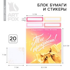 The set in the postcard “You are beautiful!”, Stickers 4x20 L, tear -off block 30 liters