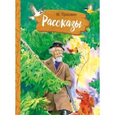 Рассказы. Пришвин М.М.