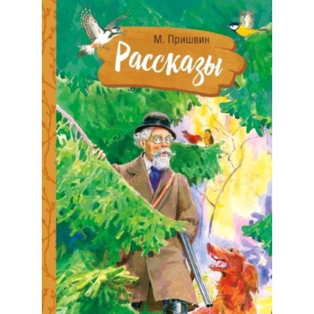 Рассказы. Пришвин М.М.