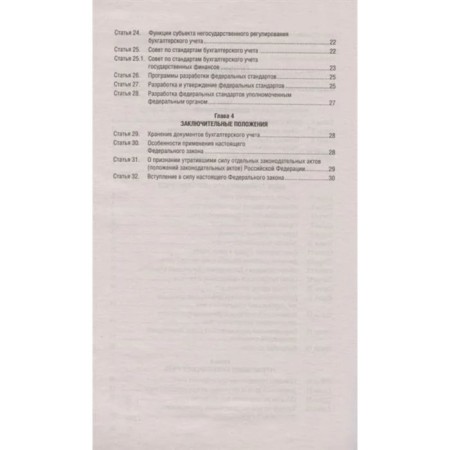 Federal Law "On Accounting"-2