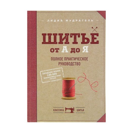 Sewing from "A" to "I". Complete practical guide. Mudgel L.