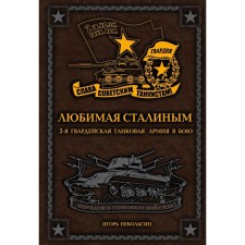 Beloved by Stalin. 2nd Guards Tank Army in battle