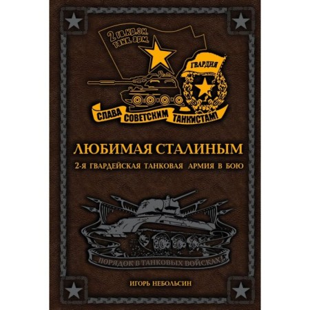 Beloved by Stalin. 2nd Guards Tank Army in battle