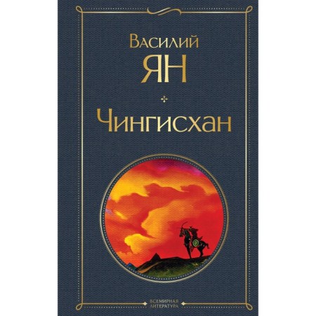 Чингисхан. Ян В.Г.