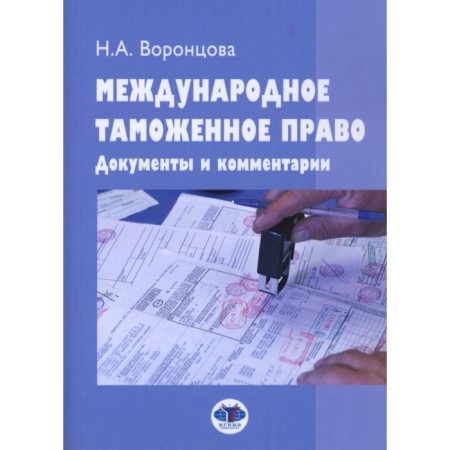 International Customs Law. Documents and comments. Tutorial. 2nd edition, processed and supplemented. Vorontsova N.A.