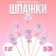 Skewers "Lyalki", gender, pink, in a set of 6 pieces