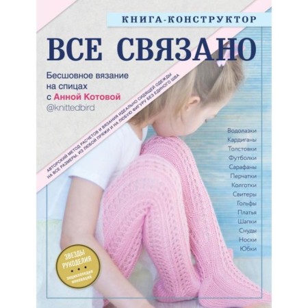 Everything is connected. Seamless knitting on knitting needles with Anna Kotova. Design book. Kotova A.I.