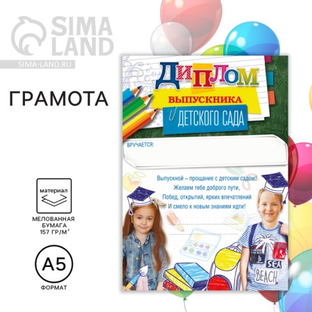 Diploma for the graduation "graduate of kindergarten", A5, 157 gr/sq.m