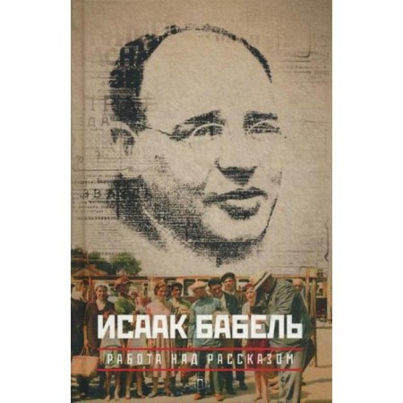 Collected works: 3 vols. T. 3: Work on the story. Babel I.