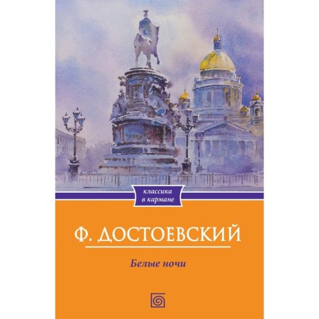 White Nights. Dostoevsky F.M.