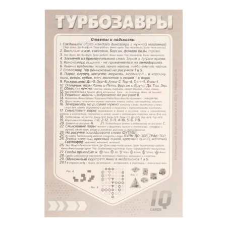 IQ-карточки «Турбозавры»-3