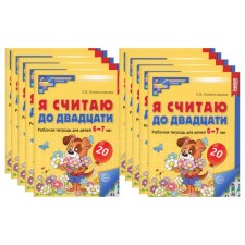 I count up to twenty. Workbook for children 6-7 years old, color. A set of 10 notebooks. 2nd edition, supplemented. Kolesnikova E.V.