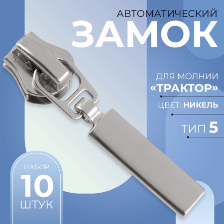 Automatic lock for lightning "Tractor", No. 5, 10 pcs, Nickel color