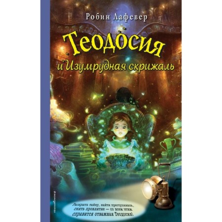 Theodosius and emerald tablet. Lafever R.